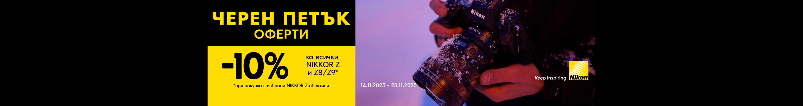  Get selected Nikon cameras and lenses at special prices until 23.11.25 